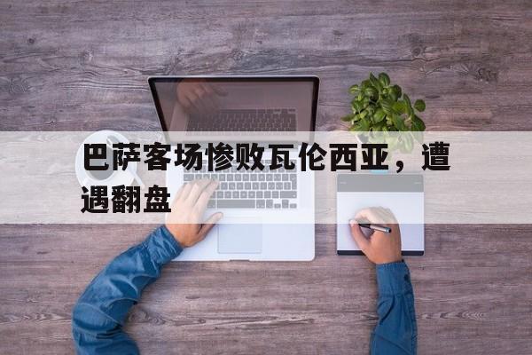 巴萨客场惨败瓦伦西亚，遭遇翻盘