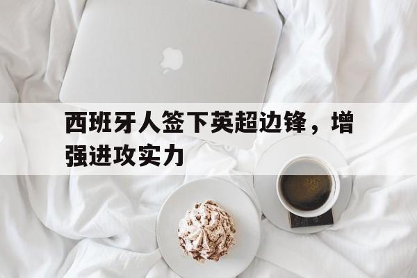 西班牙人签下英超边锋，增强进攻实力